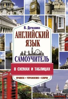 Самоучитель английского языка в схемах и таблицах