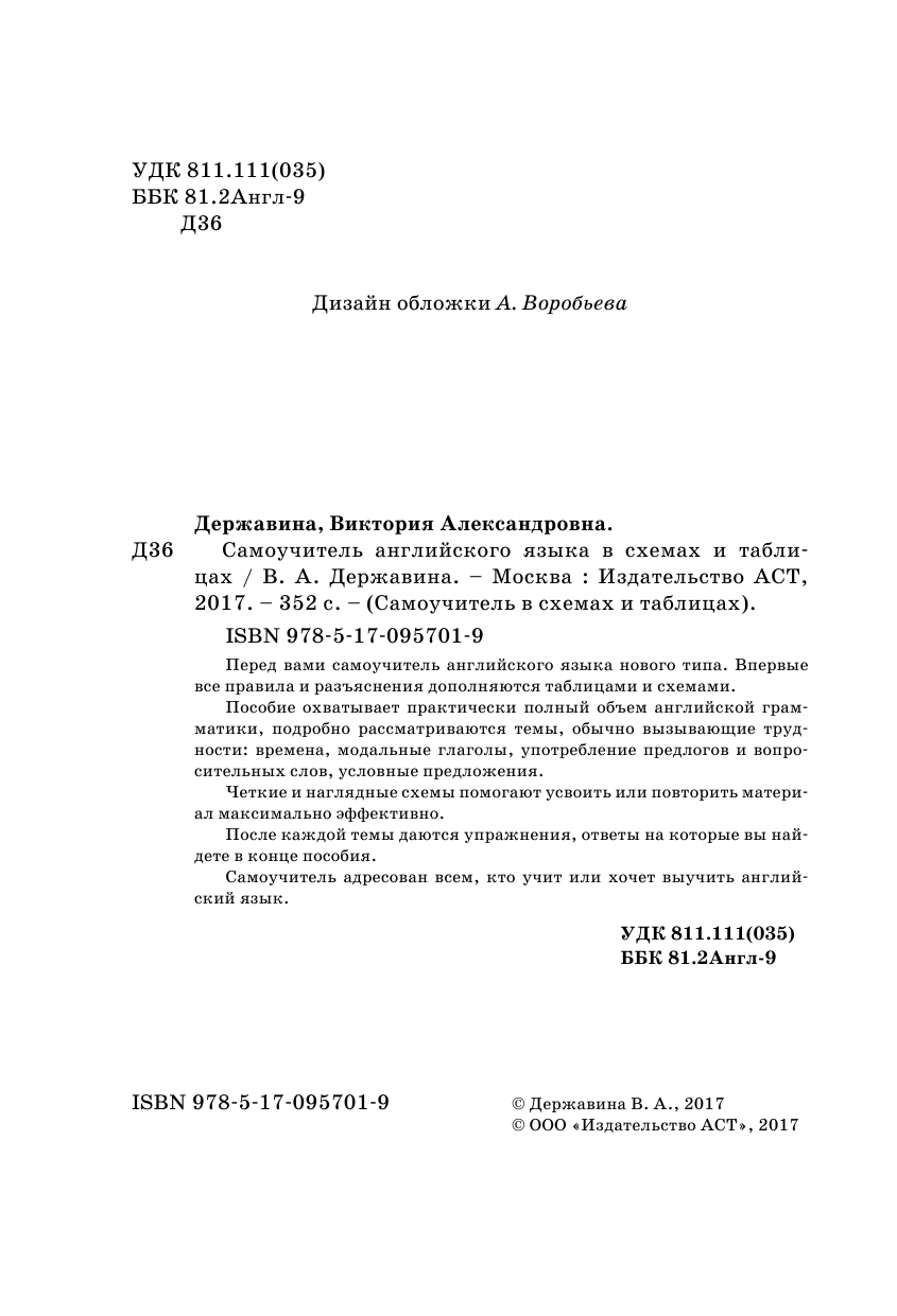 Державина Виктория Александровна Самоучитель английского языка в схемах и таблицах - страница 3