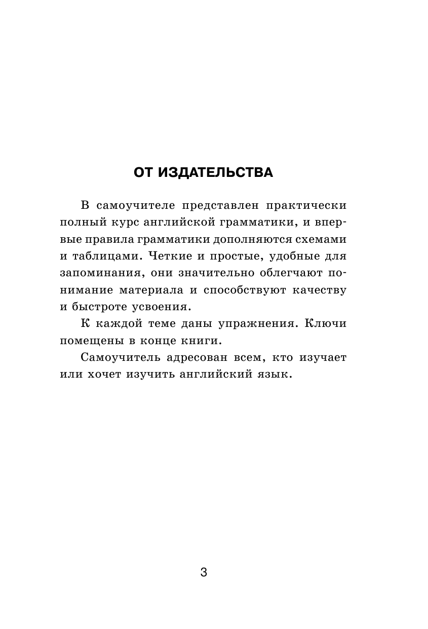 Державина Виктория Александровна Самоучитель английского языка в схемах и таблицах - страница 4