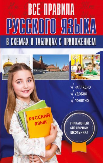 Все правила русского языка в схемах и таблицах с приложением