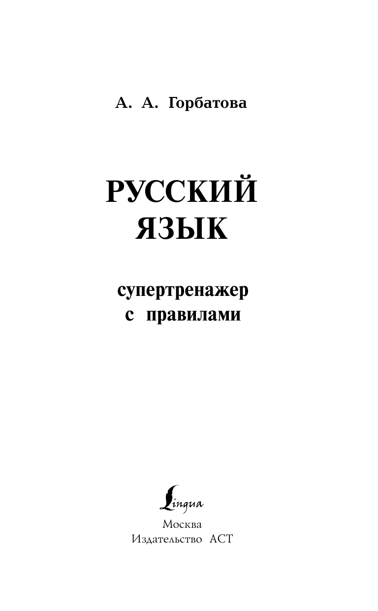 Горбатова Анастасия Андреевна Русский язык. Супертренажер с правилами - страница 2