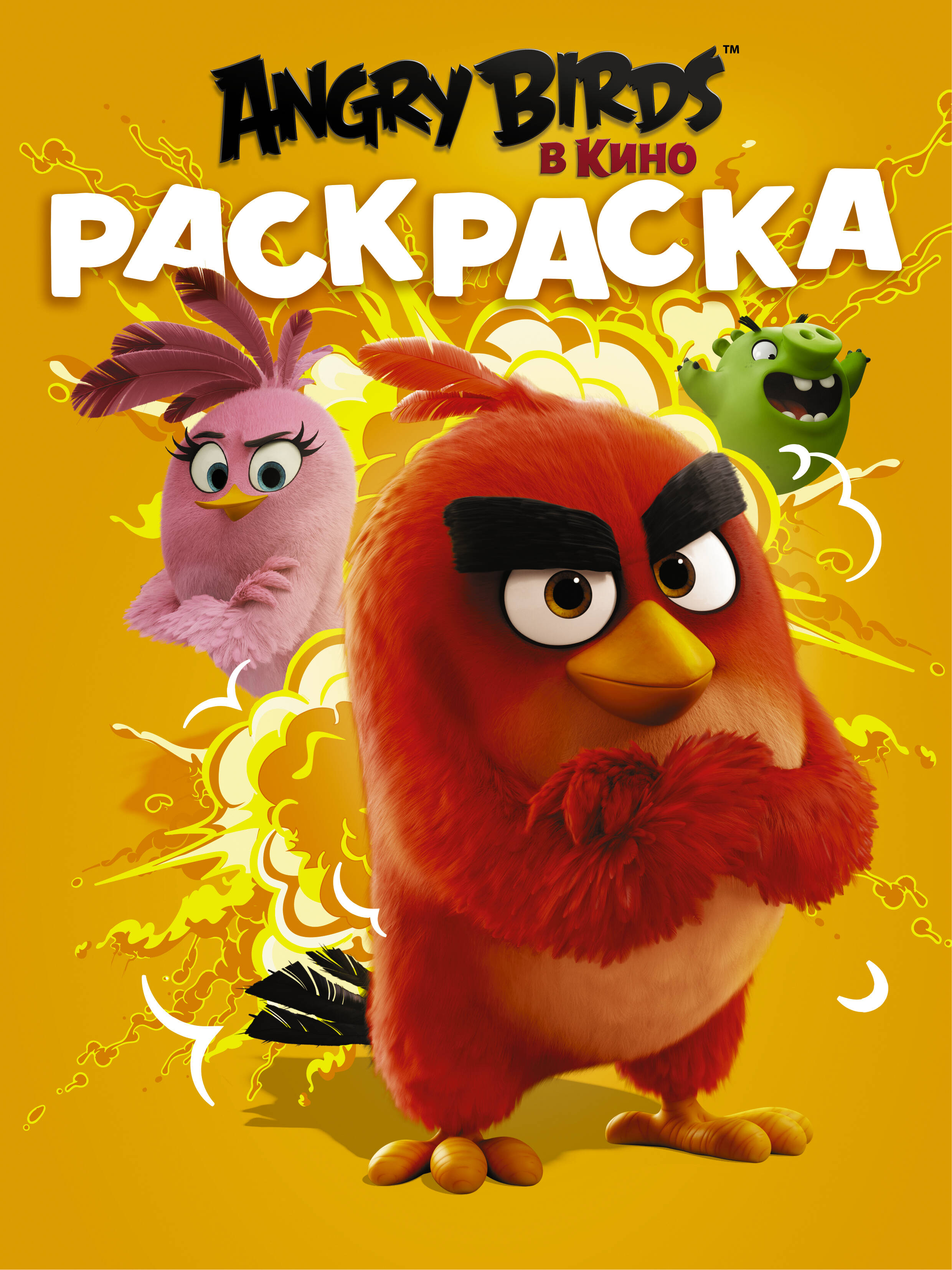  Angry Birds. Раскраска (оранжевая) - страница 0