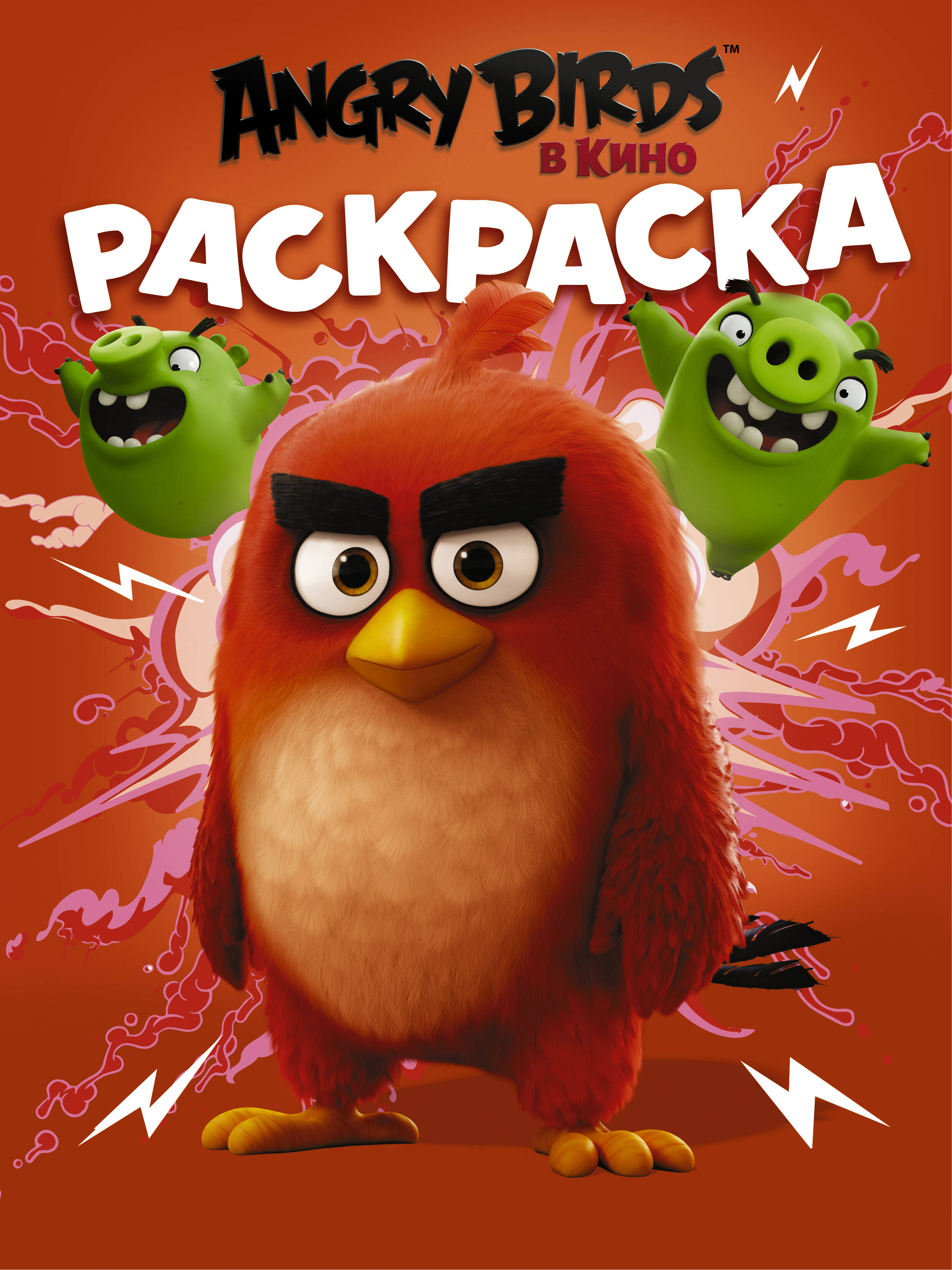  Angry Birds. Раскраска (красная) - страница 0