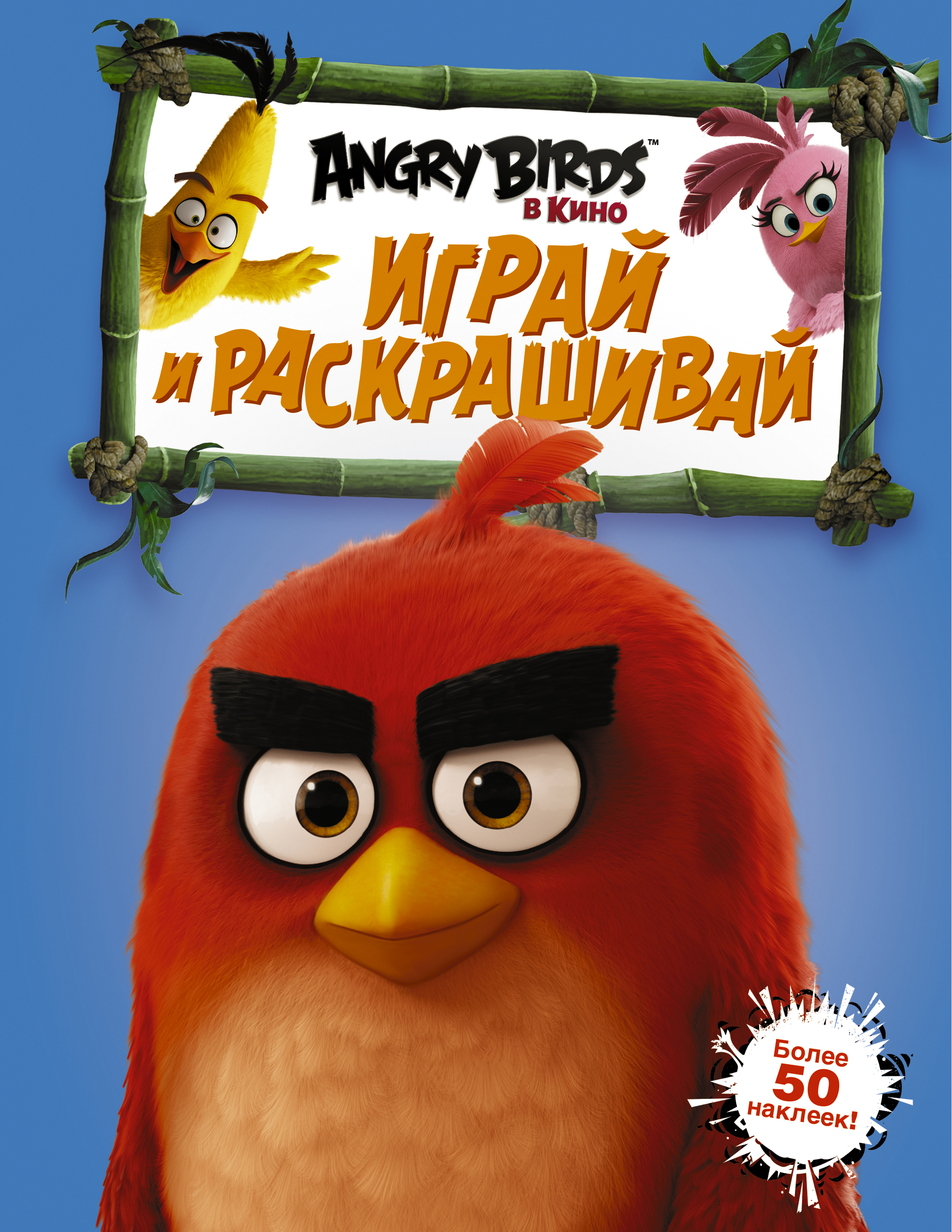  Angry Birds. Играй и раскрашивай (синяя) - страница 0