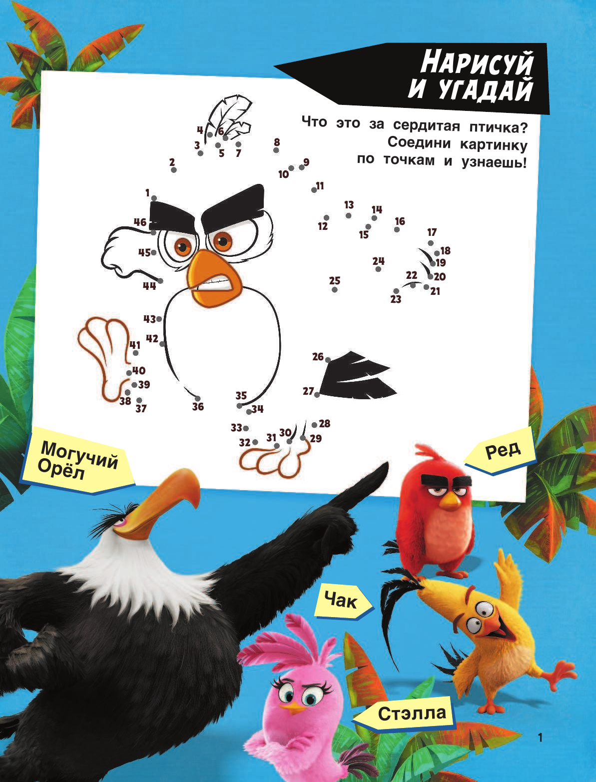  Angry Birds. Играй и раскрашивай (синяя) - страница 2