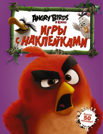 Angry Birds. Игры с наклейками (фиолетовая)
