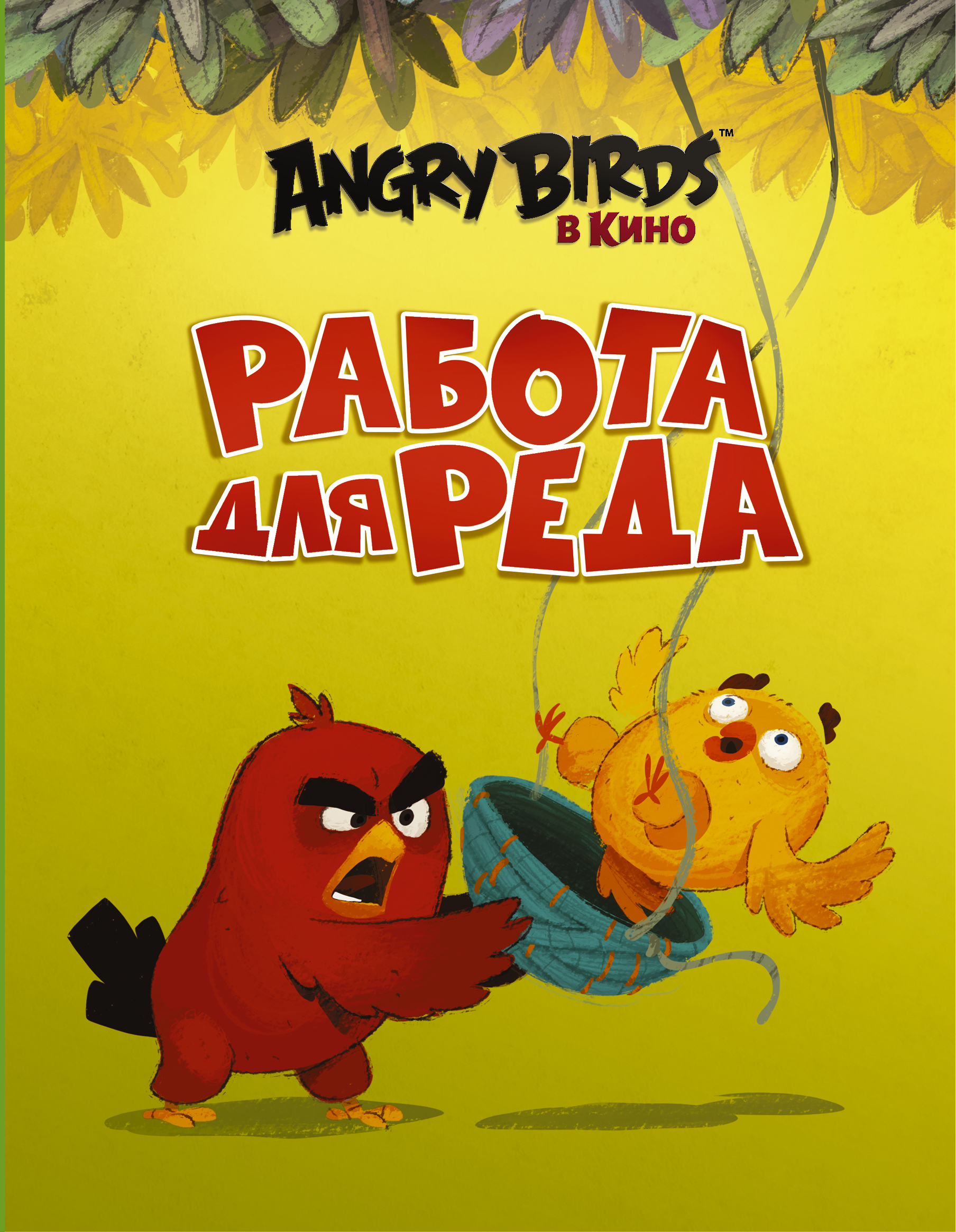 Стивенс Сара Angry Birds. Работа для Реда - страница 0