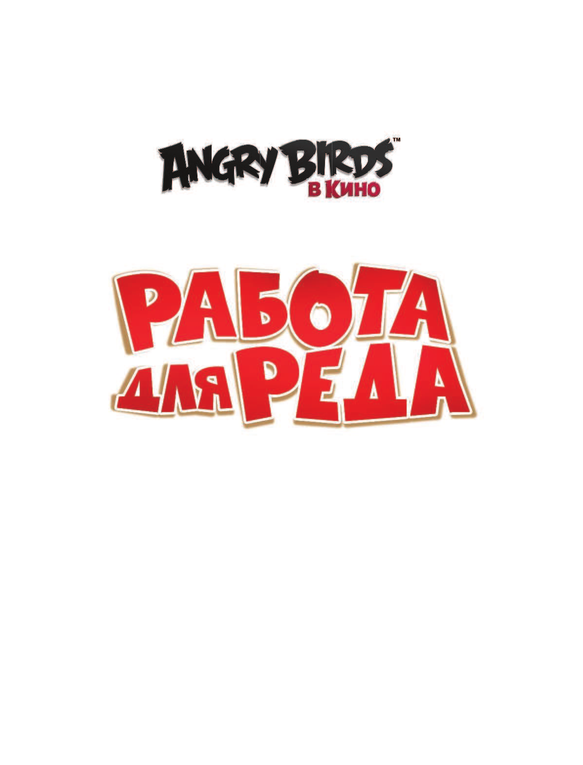 Стивенс Сара Angry Birds. Работа для Реда - страница 2