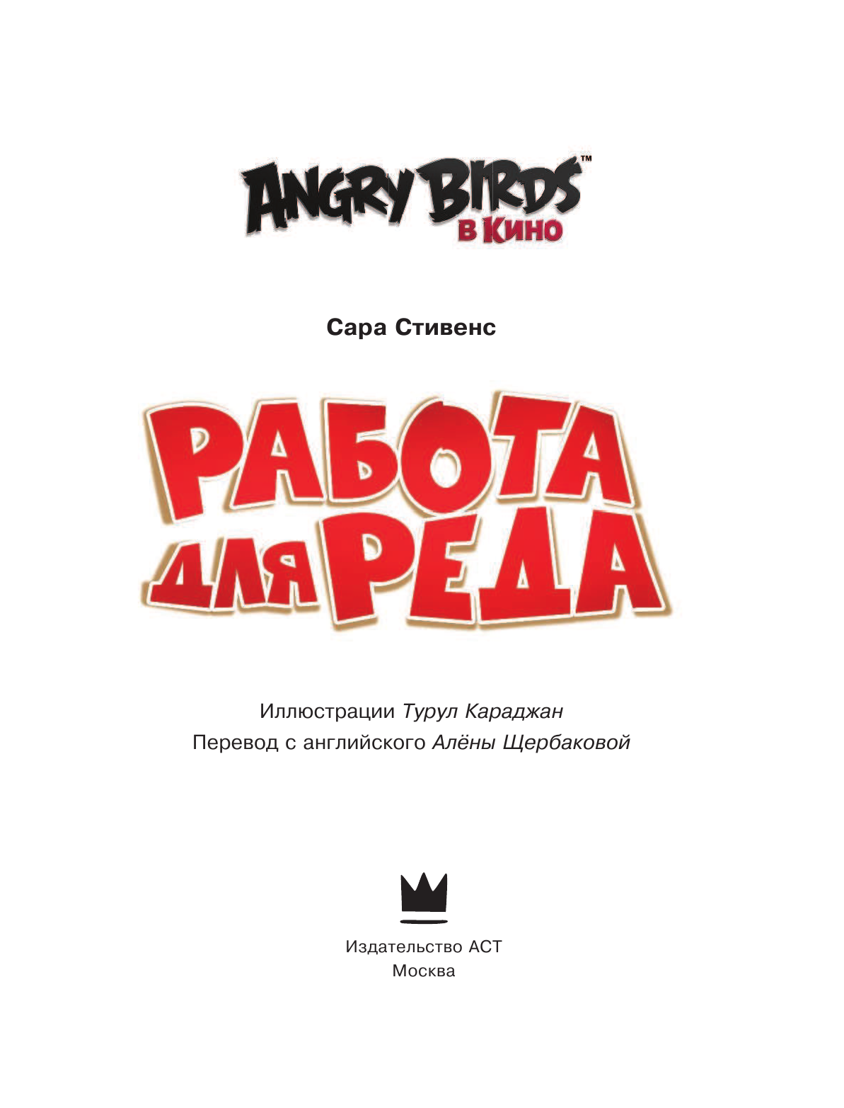 Стивенс Сара Angry Birds. Работа для Реда - страница 4