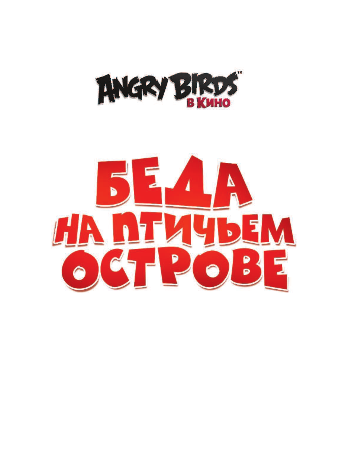 Стивенс Сара Angry Birds. Беда на Птичьем острове - страница 2
