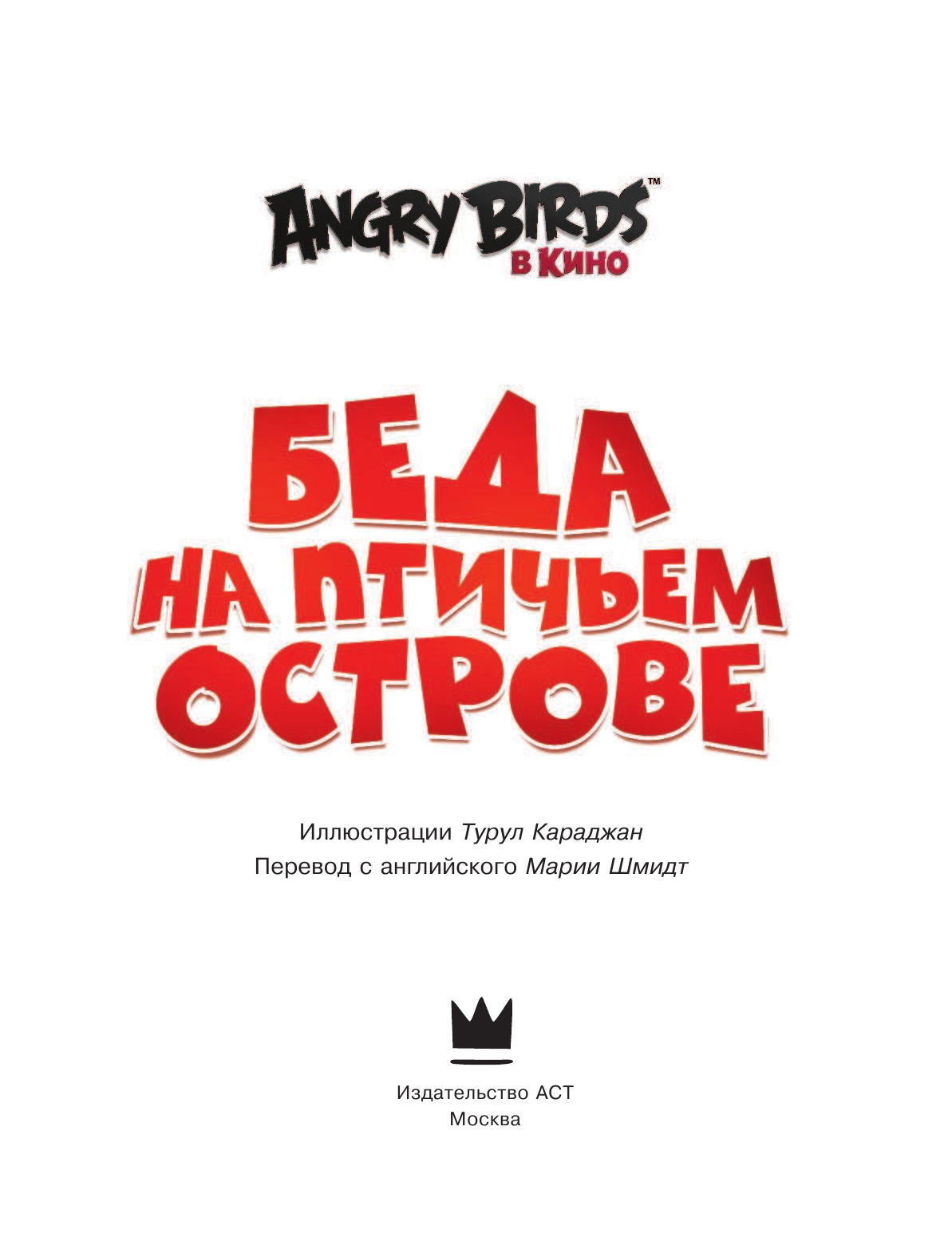 Стивенс Сара Angry Birds. Беда на Птичьем острове - страница 4