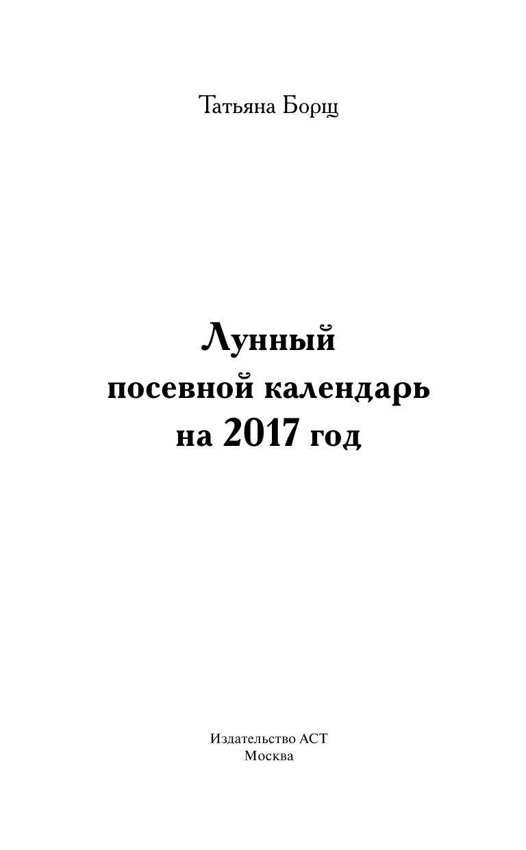 Борщ Татьяна Лунный посевной календарь на 2017 год - страница 1