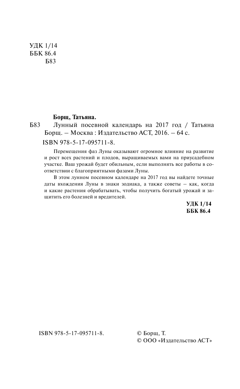 Борщ Татьяна Лунный посевной календарь на 2017 год - страница 2