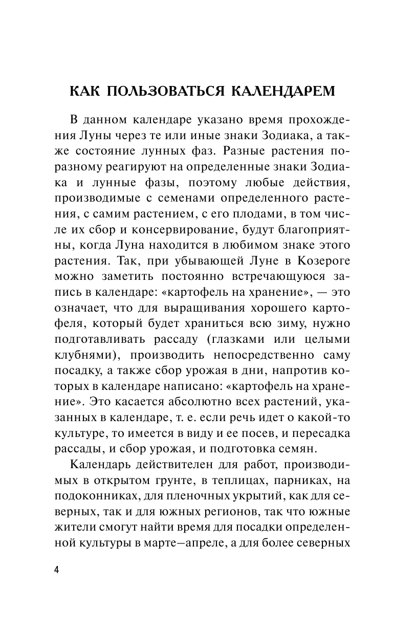 Борщ Татьяна Лунный посевной календарь на 2017 год - страница 4