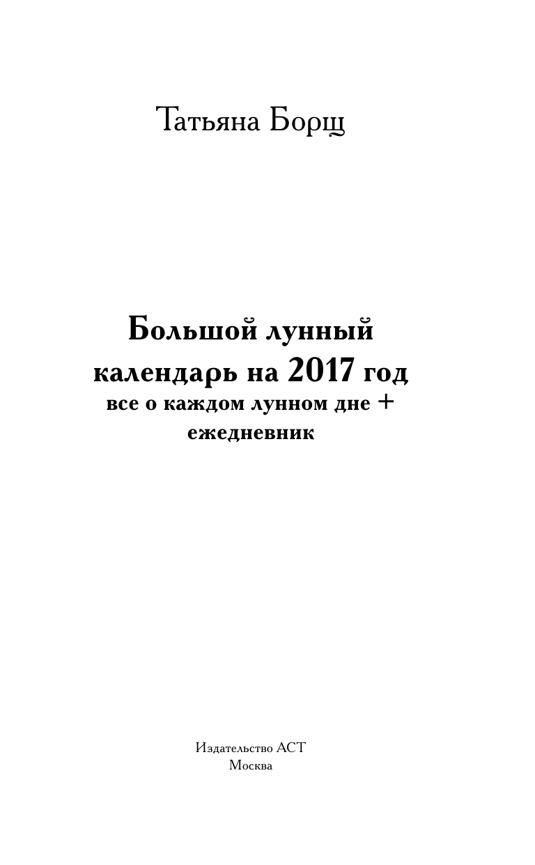 Борщ Татьяна Большой лунный календарь на 2017 год. Все о каждом лунном дне - страница 2