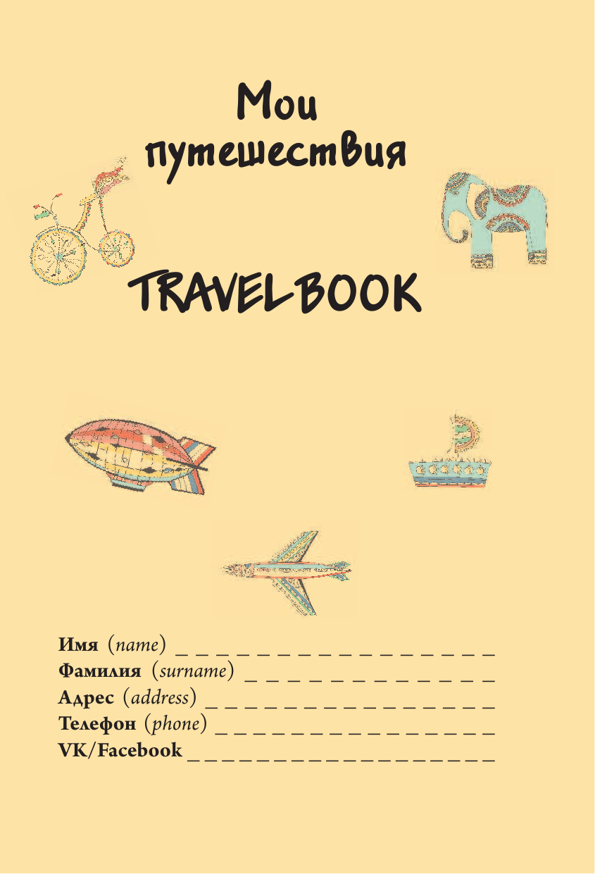  Мои путешествия. Travel book - страница 2
