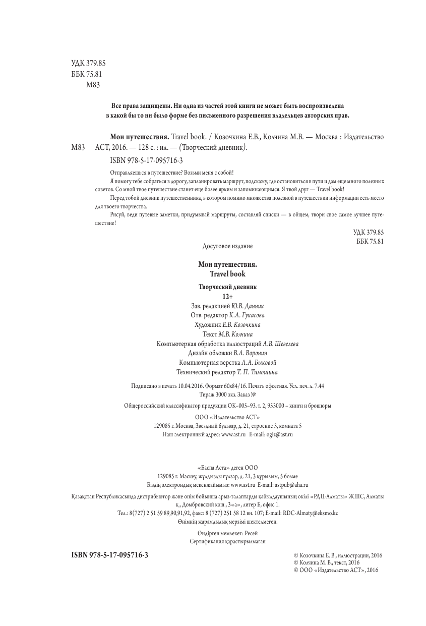  Мои путешествия. Travel book - страница 3