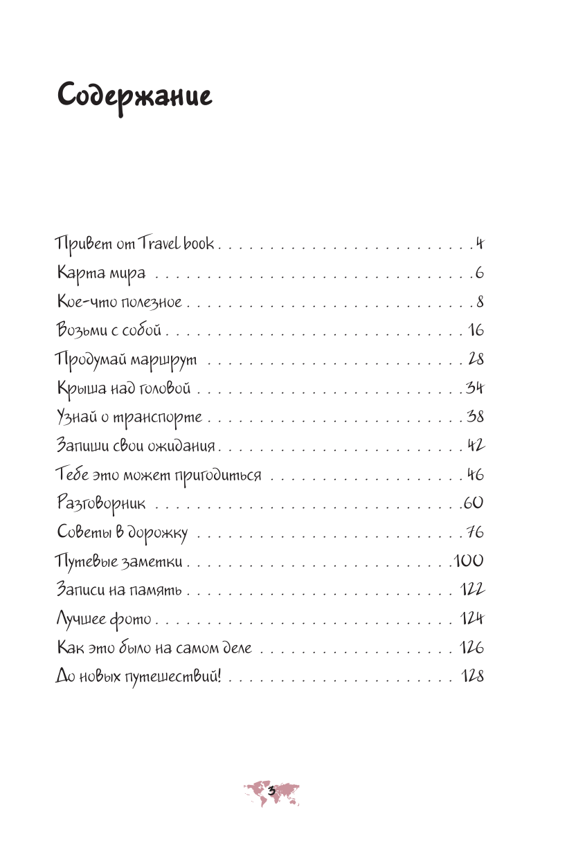  Мои путешествия. Travel book - страница 4