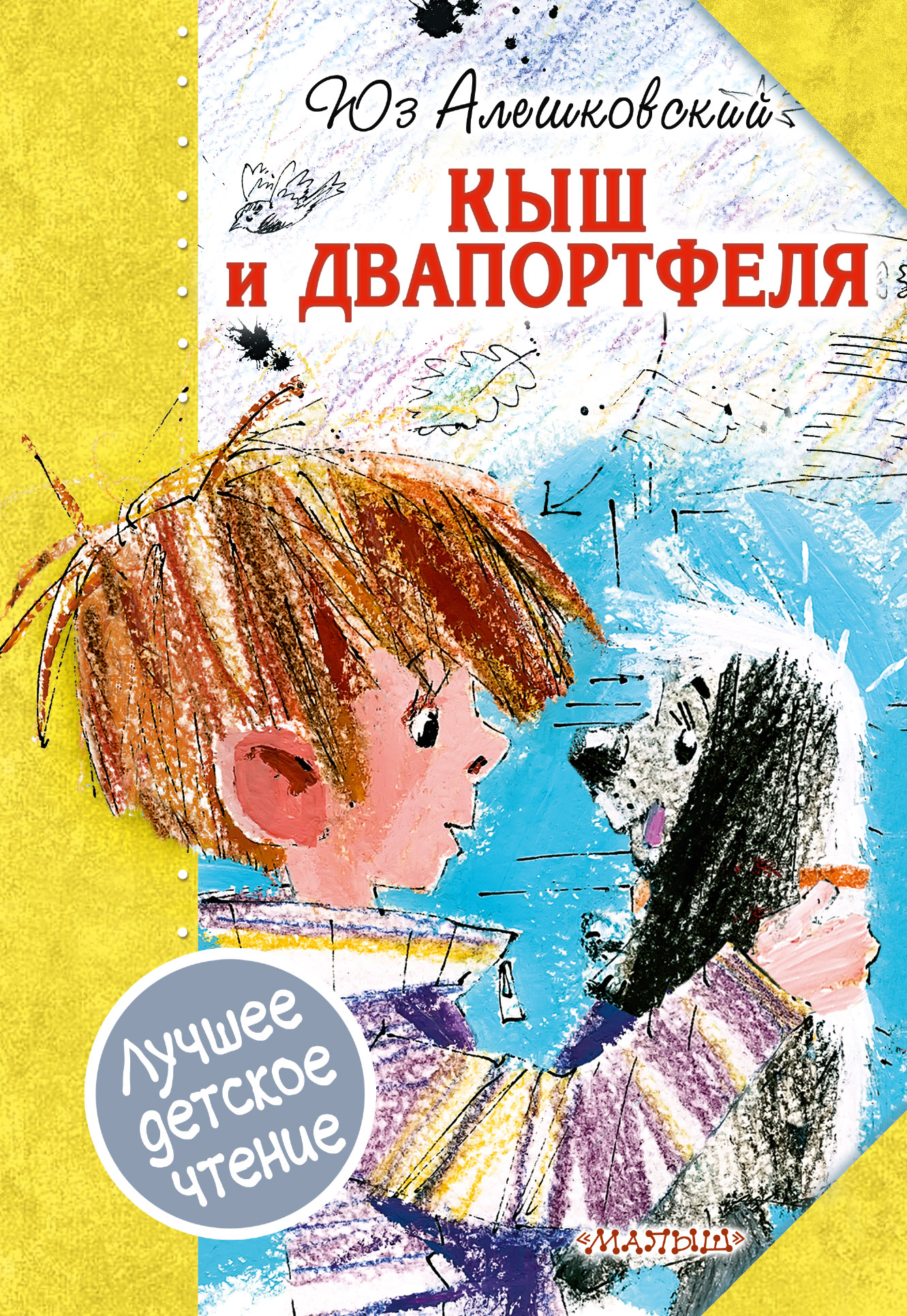 Алешковский Юз Кыш и Двапортфеля - страница 0
