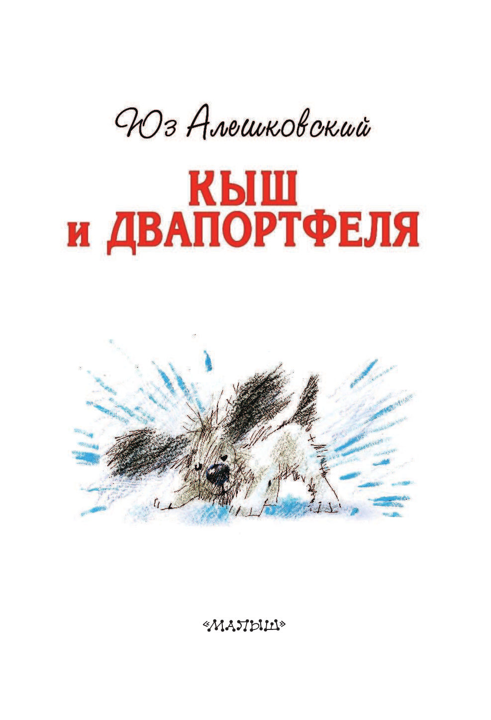 Алешковский Юз Кыш и Двапортфеля - страница 4