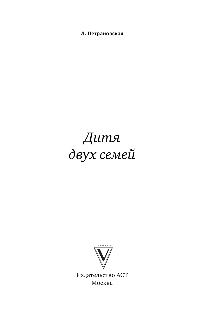 Петрановская Людмила Владимировна Дитя двух семей - страница 4