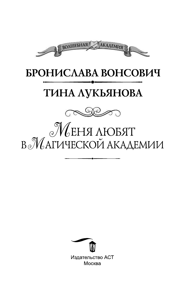 Вонсович Бронислава , Лукьянова Тина  Меня любят в Магической академии - страница 4