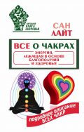 Все о чакрах. Энергия, лежащая в основе благополучия и здоровья