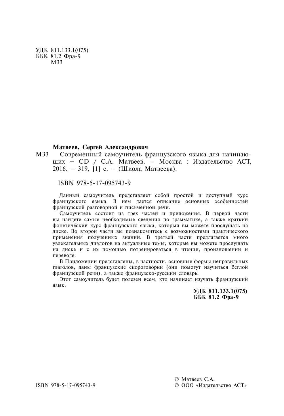 Матвеев Сергей Александрович Современный самоучитель французского языка для начинающих + CD - страница 3