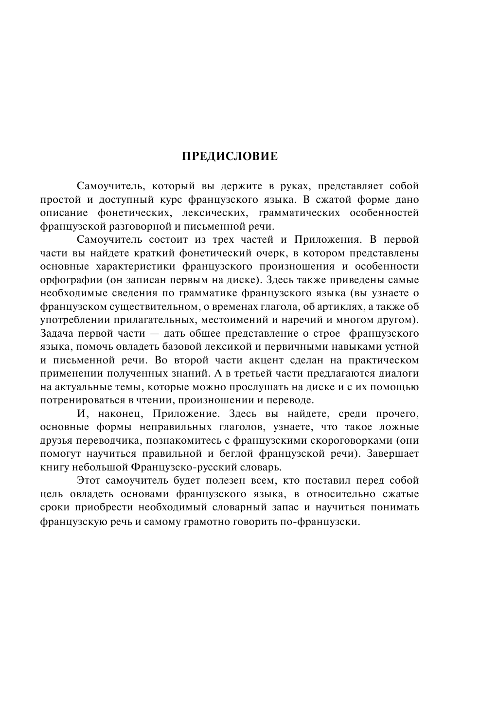 Матвеев Сергей Александрович Современный самоучитель французского языка для начинающих + CD - страница 4