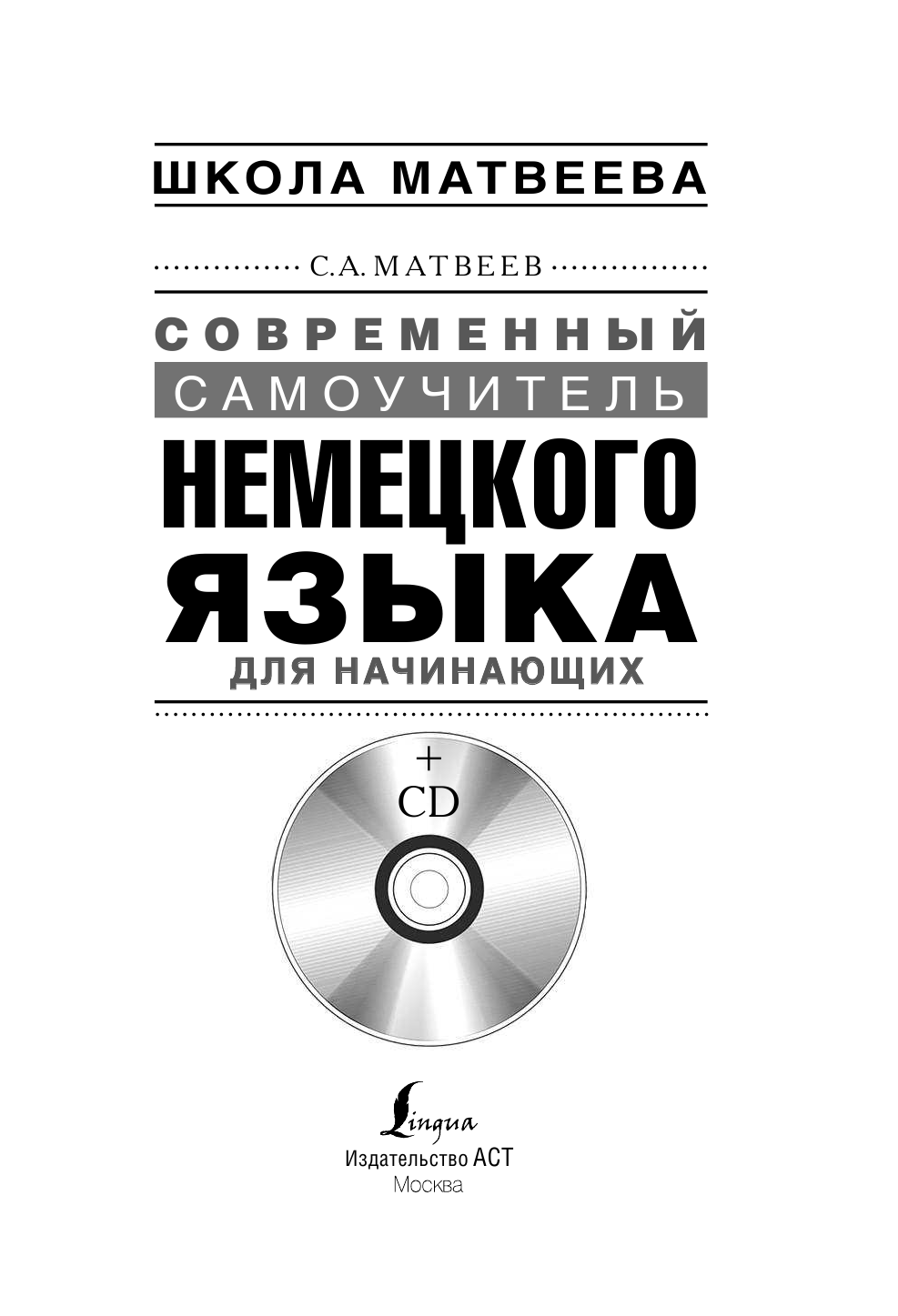 Матвеев Сергей Александрович Современный самоучитель немецкого языка для начинающих + CD - страница 2