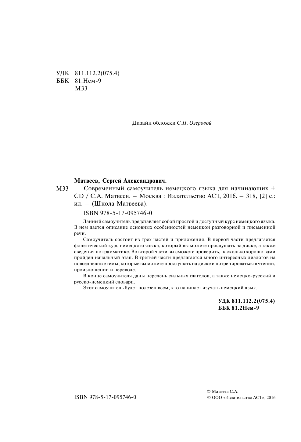 Матвеев Сергей Александрович Современный самоучитель немецкого языка для начинающих + CD - страница 3