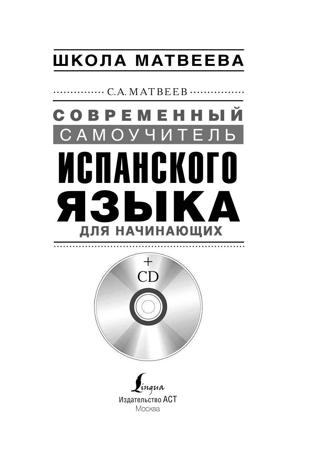 Матвеев Сергей Александрович Современный самоучитель испанского языка для начинающих + CD - страница 2