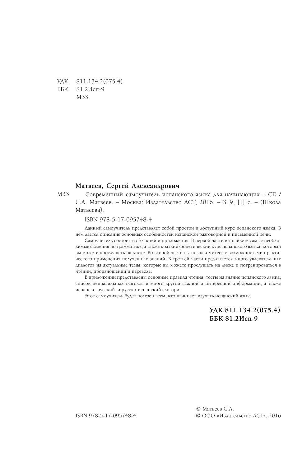 Матвеев Сергей Александрович Современный самоучитель испанского языка для начинающих + CD - страница 3