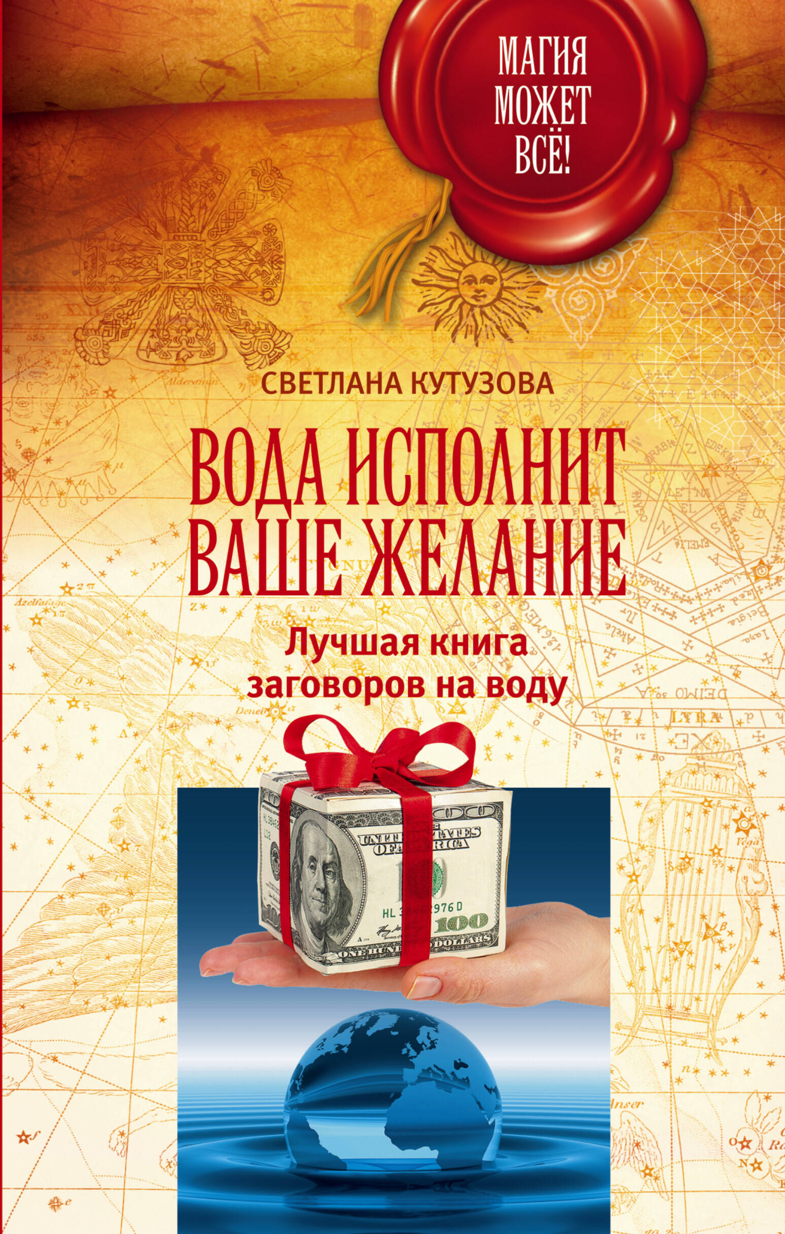 Кутузова С. Вода исполнит ваше желание. Лучшая книга заговоров на воду - страница 0