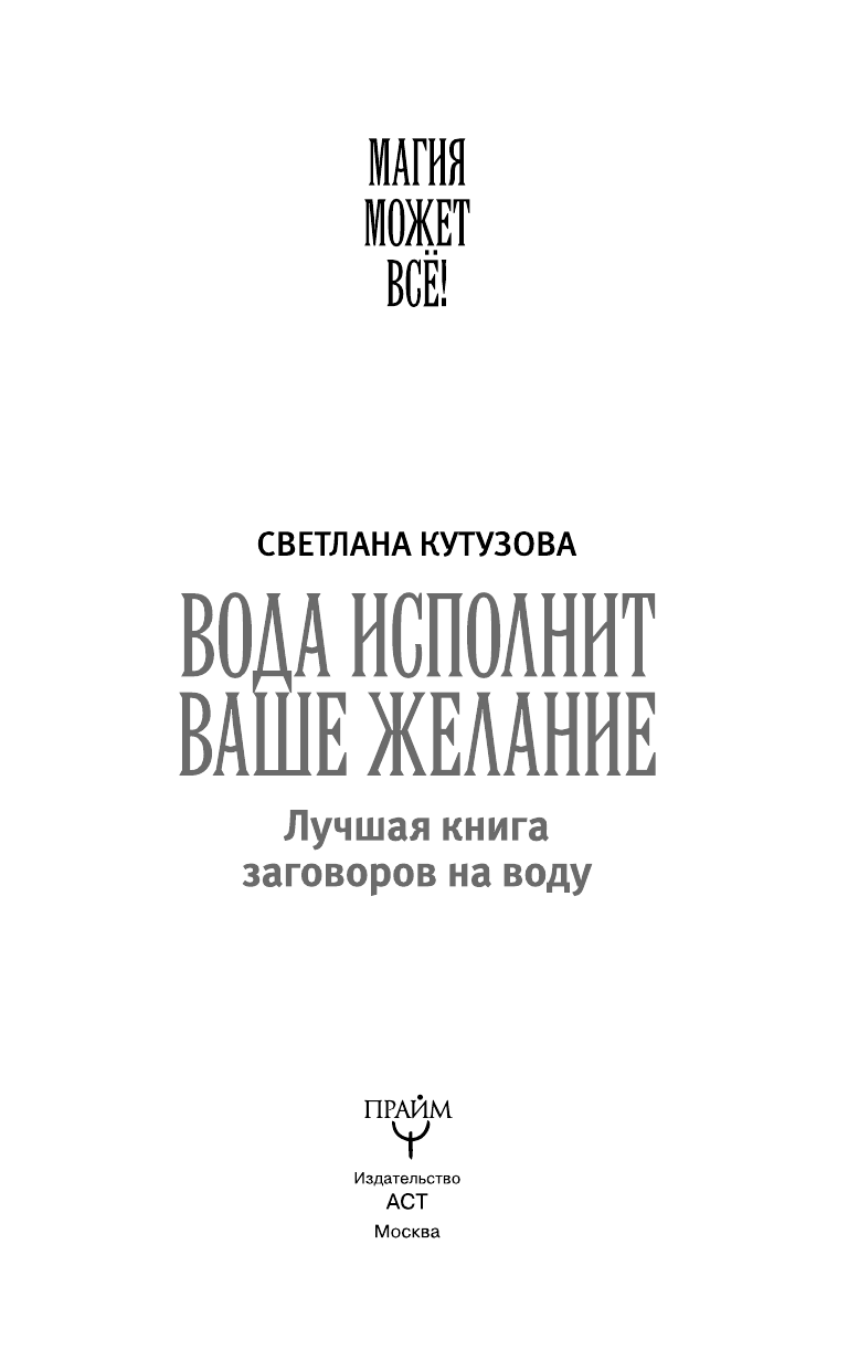 Кутузова С. Вода исполнит ваше желание. Лучшая книга заговоров на воду - страница 2