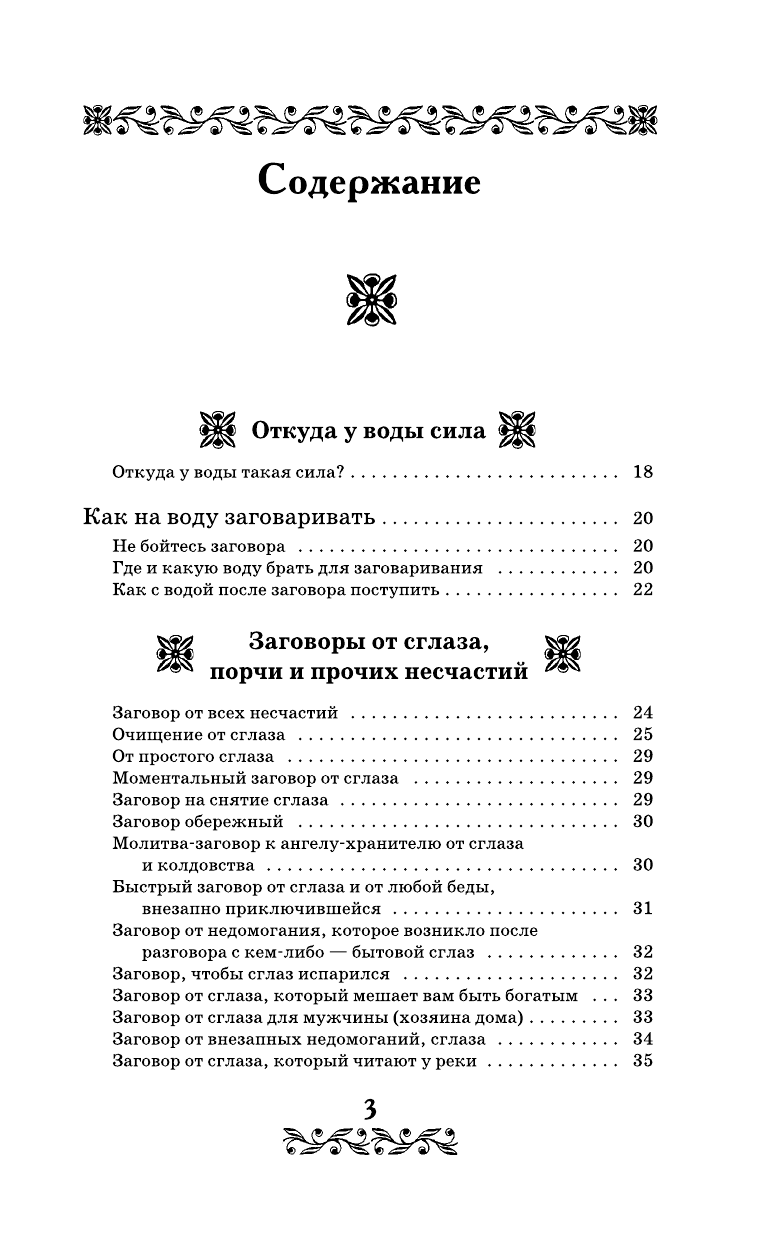 Кутузова С. Вода исполнит ваше желание. Лучшая книга заговоров на воду - страница 4