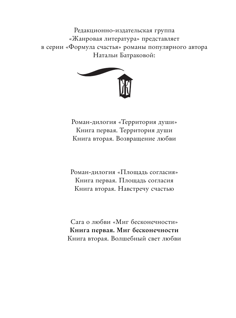 Батракова Наталья Николаевна Миг бесконечности - страница 3