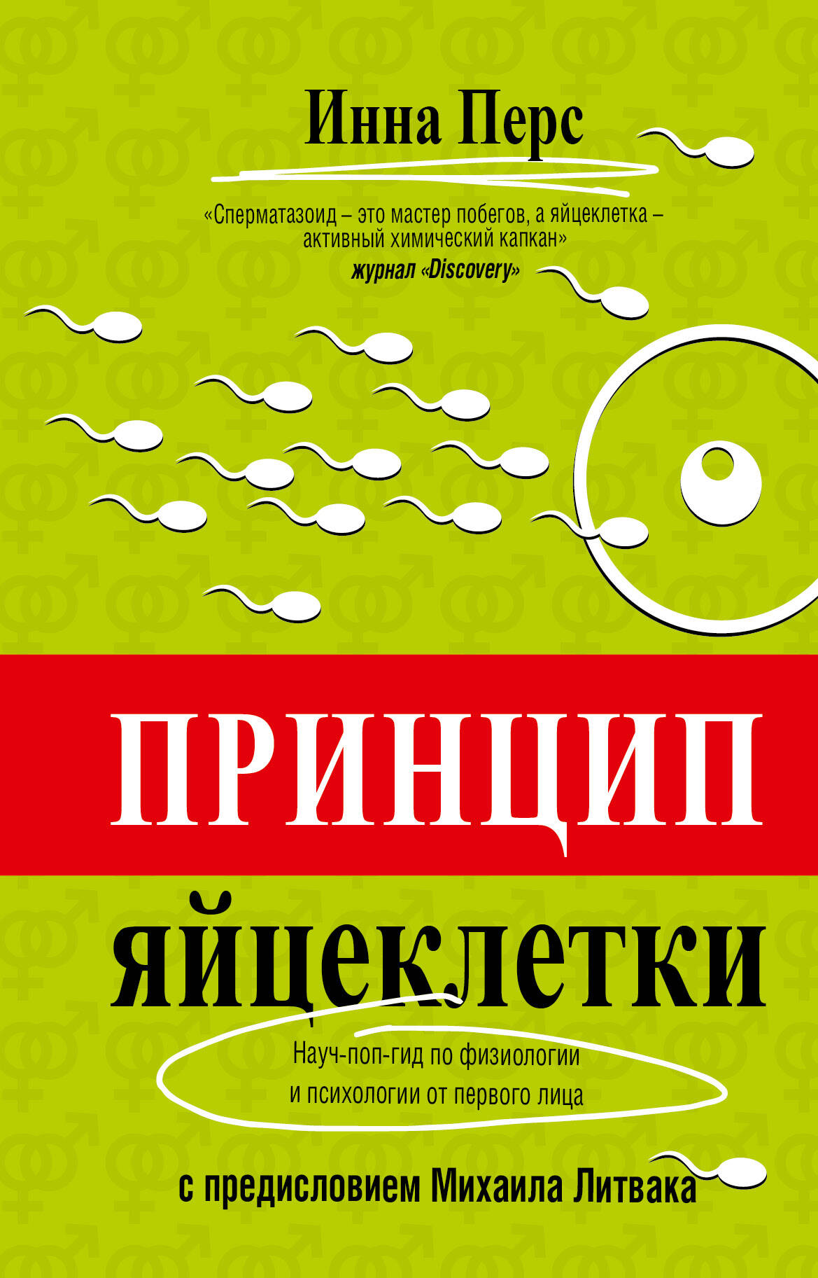 Перс Инна Владимировна Принцип яйцеклетки: науч-поп-гид по физиологии и психологии от первого лица - страница 0