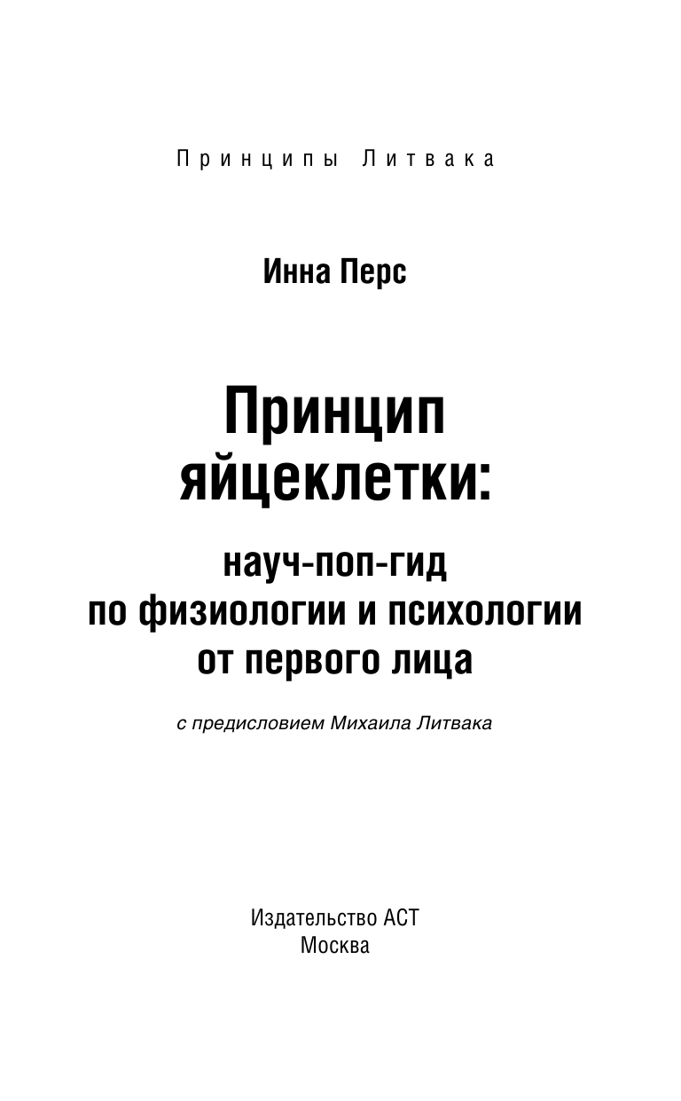Перс Инна Владимировна Принцип яйцеклетки: науч-поп-гид по физиологии и психологии от первого лица - страница 2