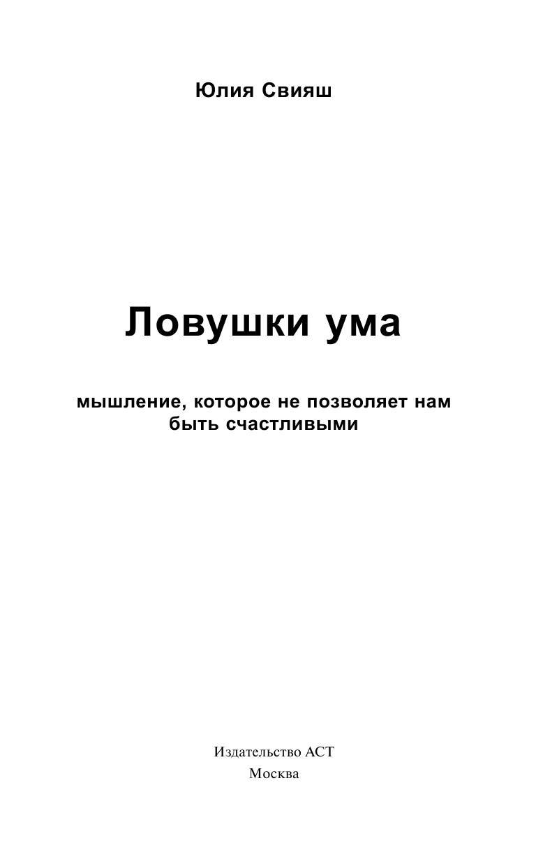 Свияш Юлия Викторовна Ловушки ума: мышление, которое не позволяет нам быть счастливыми - страница 4