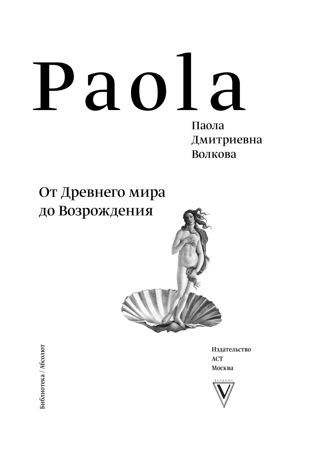 Волкова Паола Дмитриевна От Древнего Мира до Возрождения - страница 4