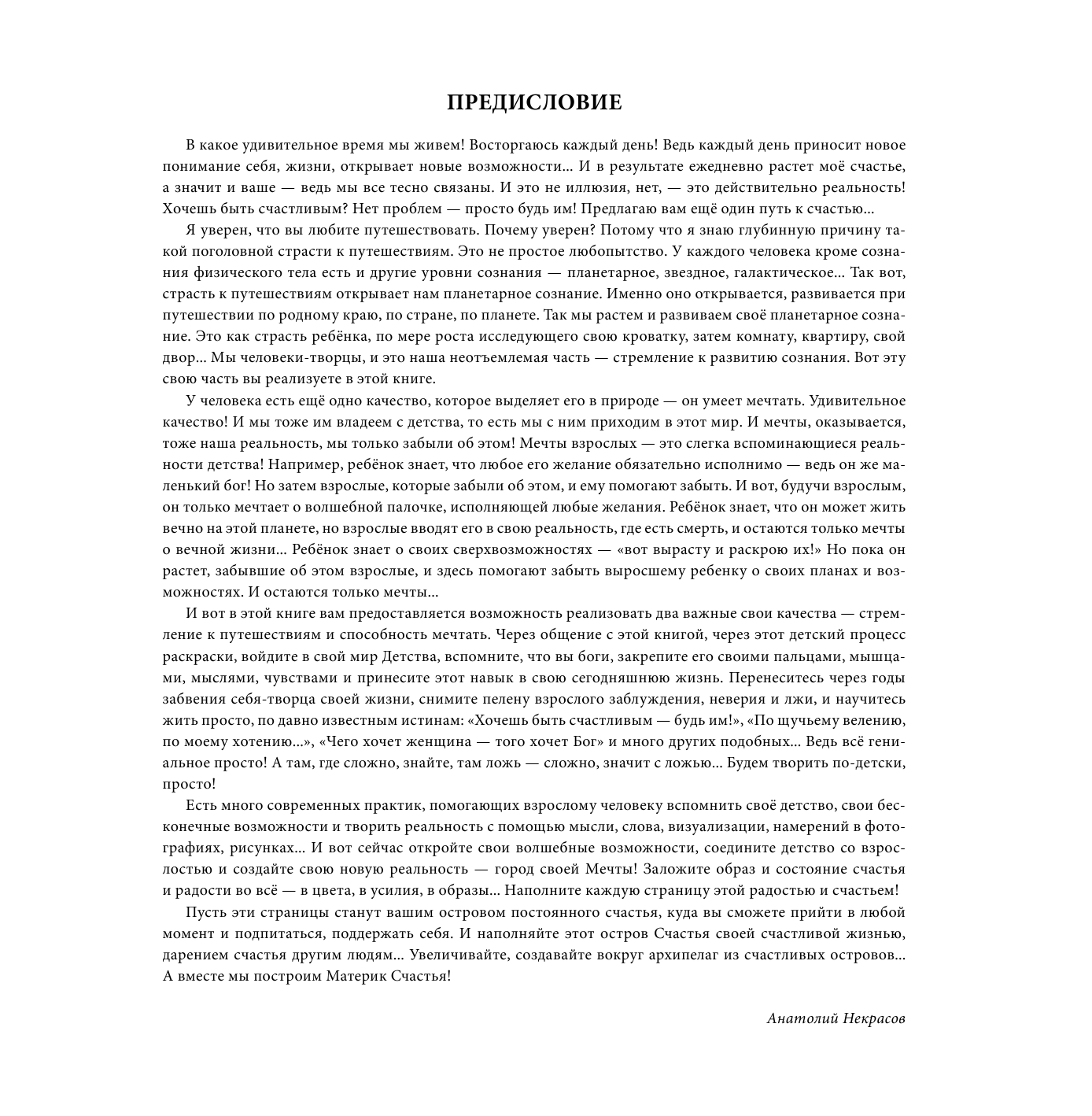 Некрасов Анатолий Александрович Волшебная страна счастья - страница 2