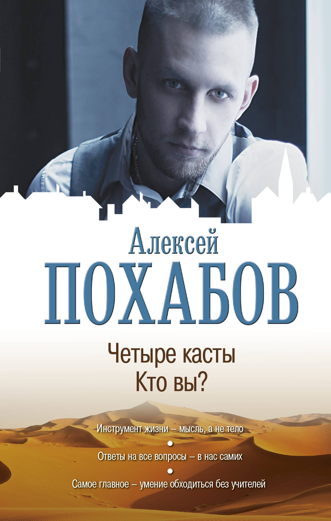 Похабов Алексей Борисович Четыре касты. Кто вы? - страница 0