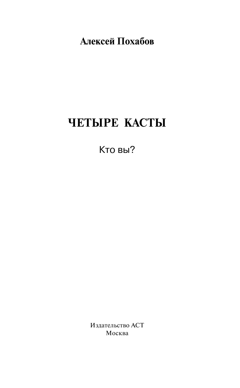 Похабов Алексей Борисович Четыре касты. Кто вы? - страница 2