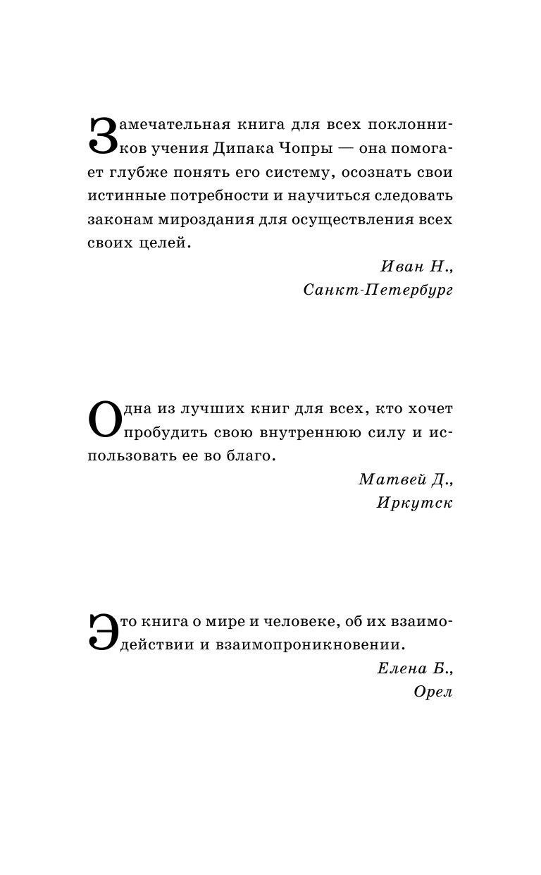 Гудмен Тим  Помощь Дипака Чопры. Обрети желаемое, следуя 7 законам Вселенной - страница 2