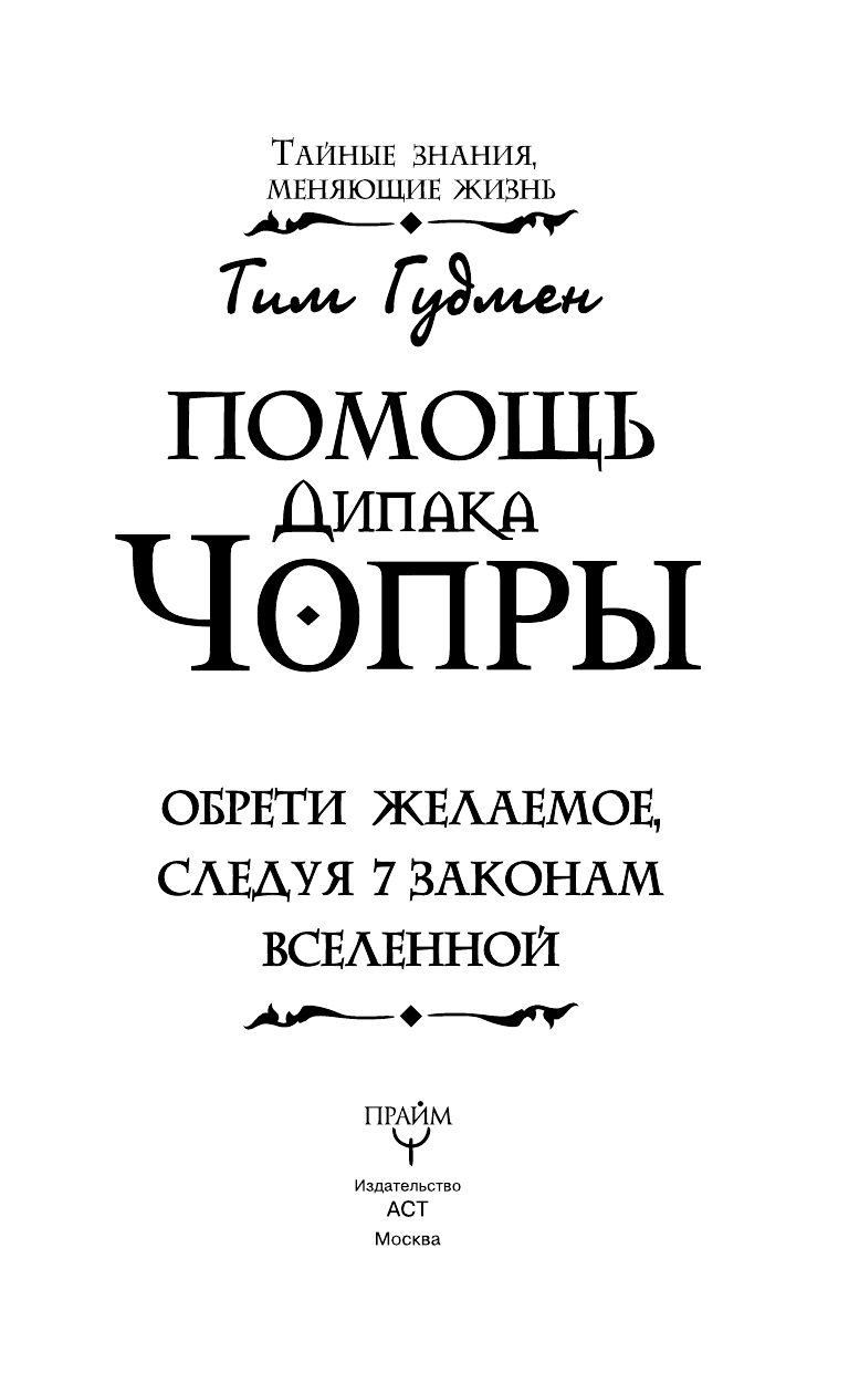 Гудмен Тим  Помощь Дипака Чопры. Обрети желаемое, следуя 7 законам Вселенной - страница 4