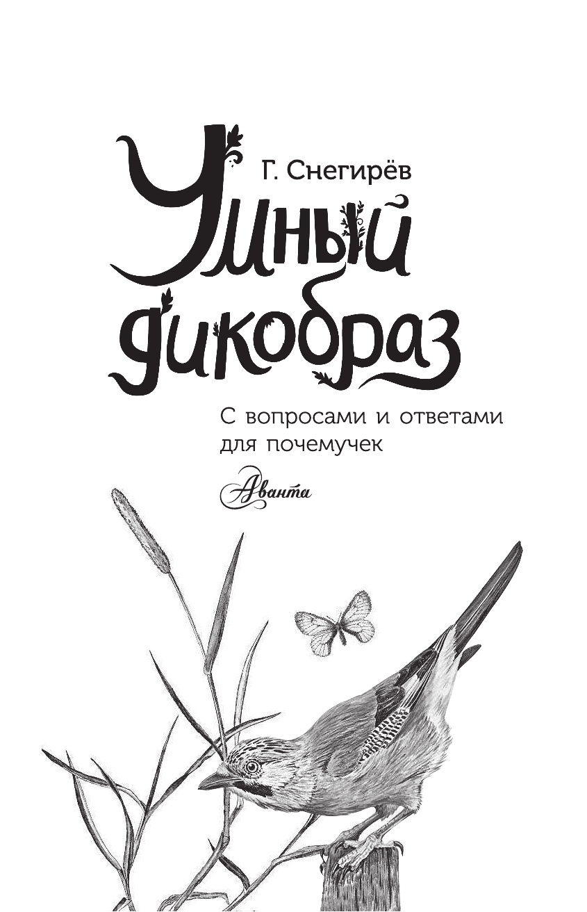 Снегирев Геннадий Яковлевич Умный дикобраз - страница 2