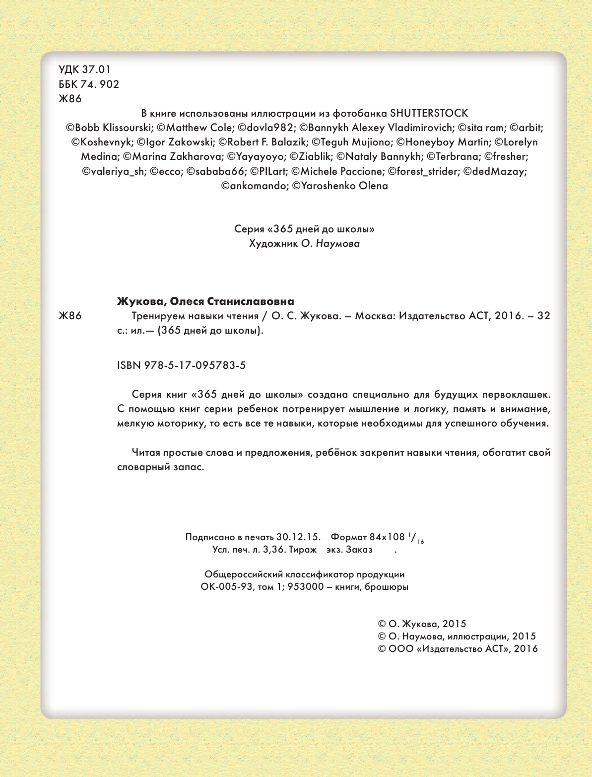 Жукова Олеся Станиславовна Тренируем навыки чтения - страница 2