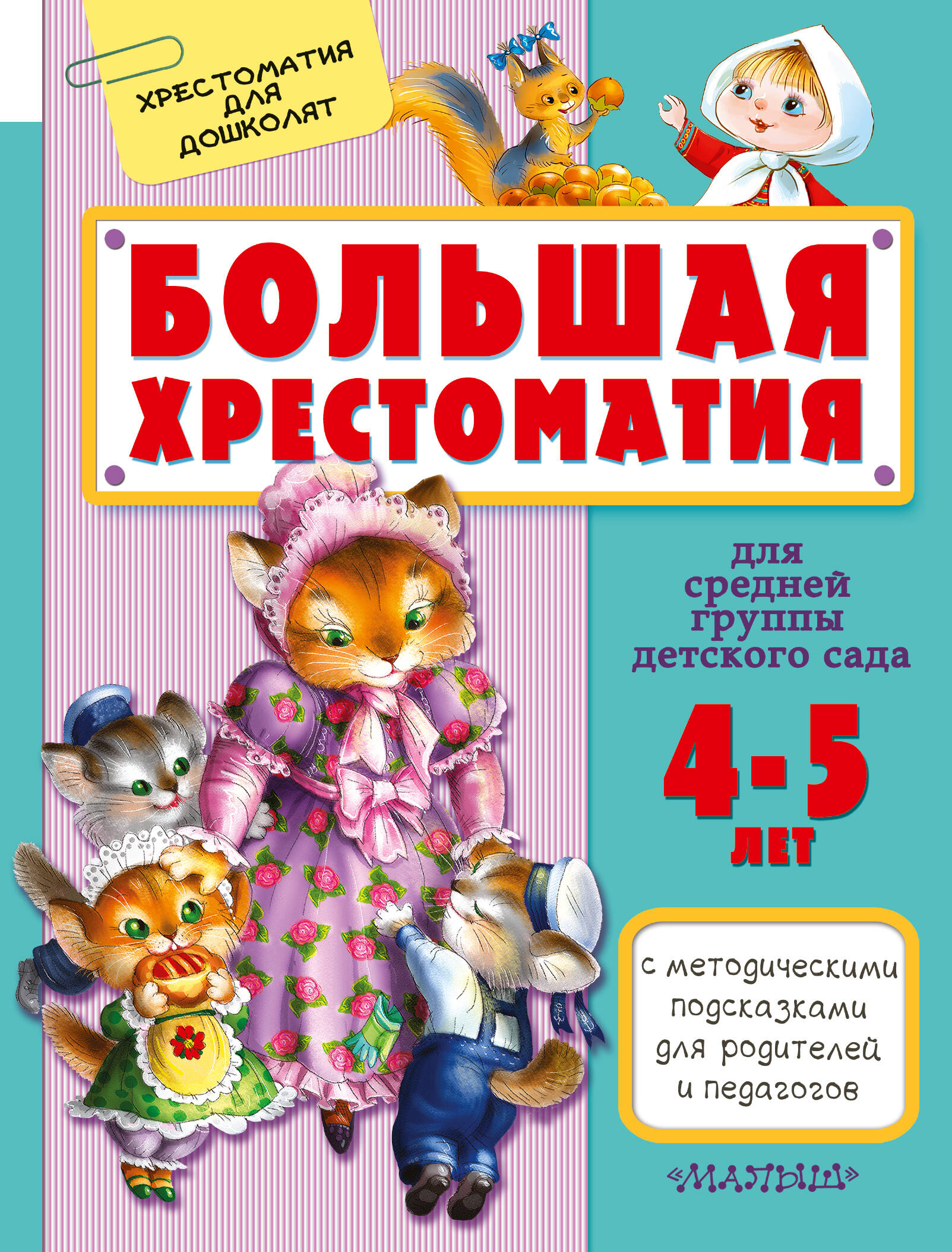 Маршак Самуил Яковлевич, Сутеев Владимир Григорьевич Большая хрестоматия для средней группы детского сада. С методическими подсказками для родителей и педагогов - страница 0