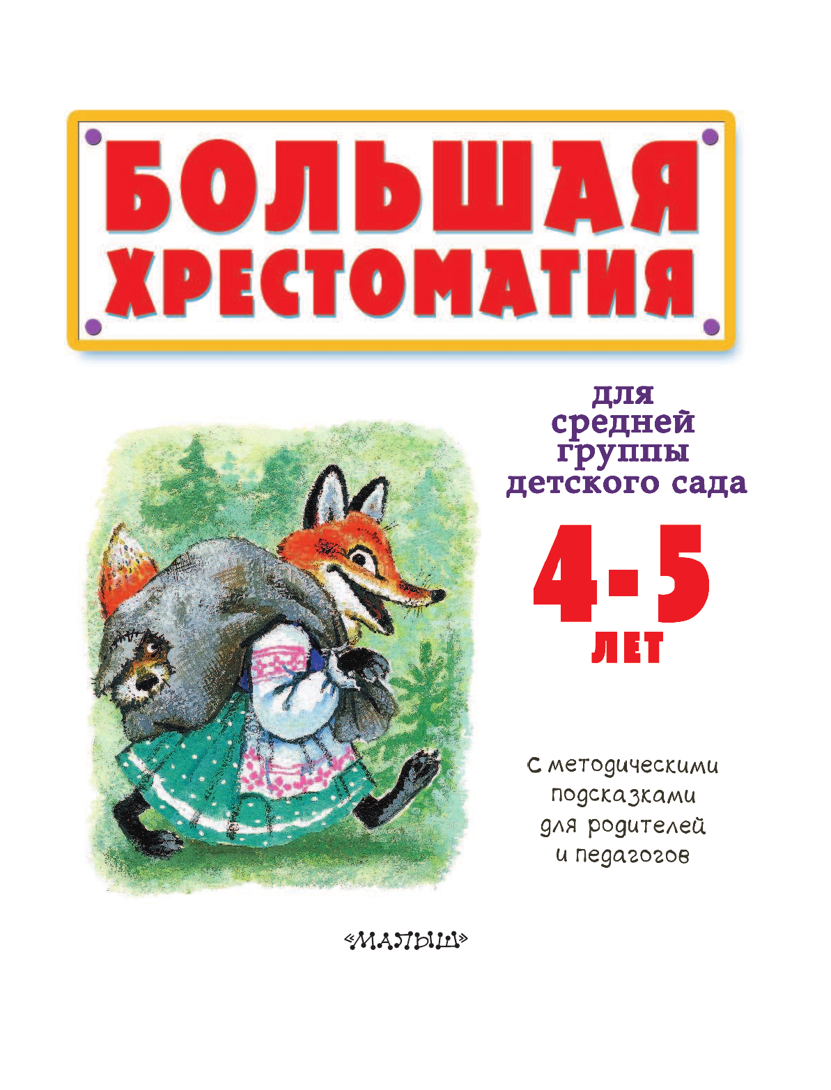 Маршак Самуил Яковлевич, Сутеев Владимир Григорьевич Большая хрестоматия для средней группы детского сада. С методическими подсказками для родителей и педагогов - страница 4